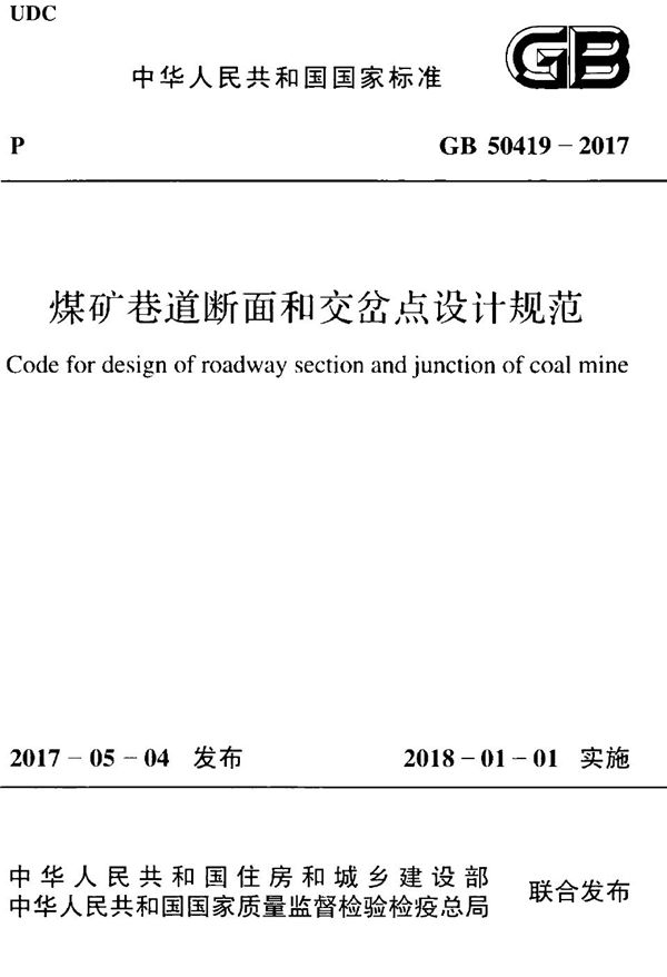 煤矿巷道断面和交岔点设计规范 (GB 50419-2017)