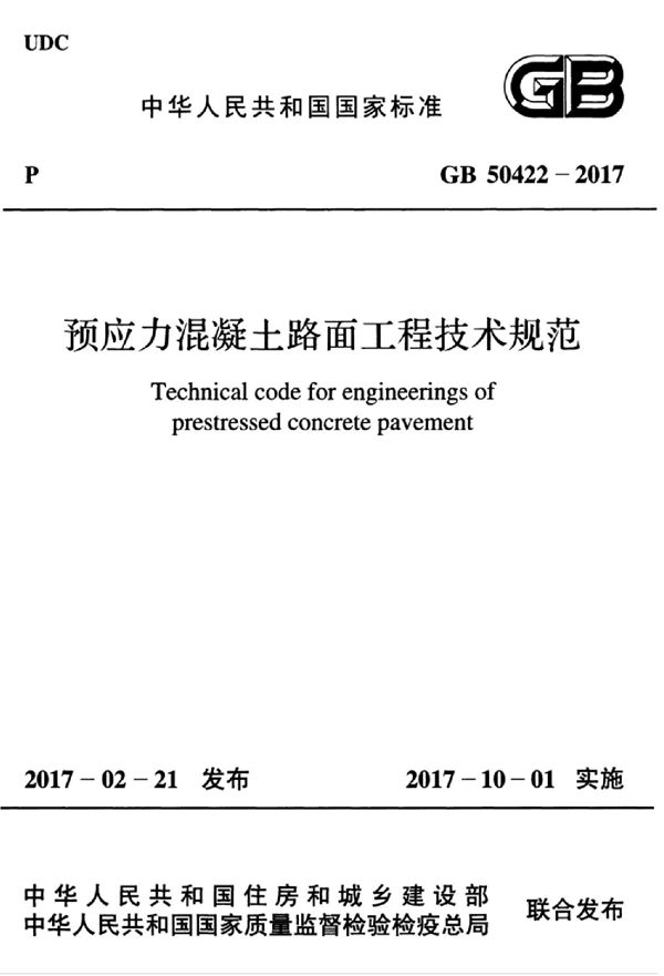 预应力混凝土路面工程技术规范 (GB 50422-2017)