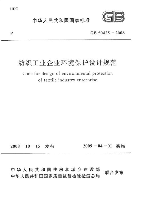 纺织工业企业环境保护设计规范 (GB 50425-2008)