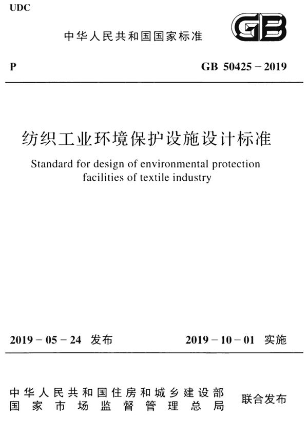 纺织工业环境保护设施设计标准 (GB 50425-2019)