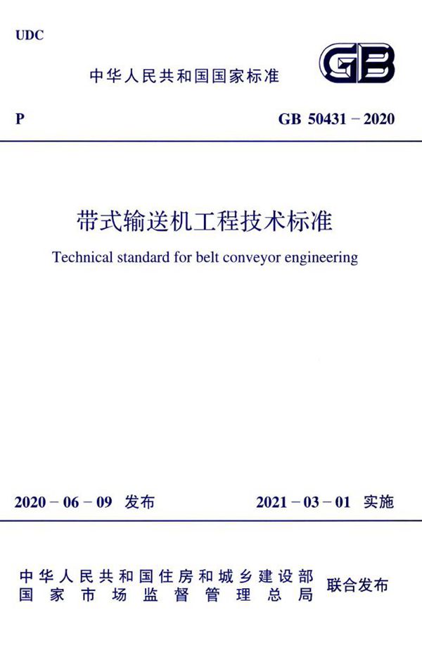 带式输送机工程技术标准 (GB 50431-2020)