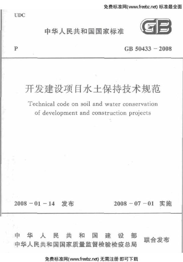 开发建设项目水土保持技术规范(附条文说明) (GB 50433-2008)