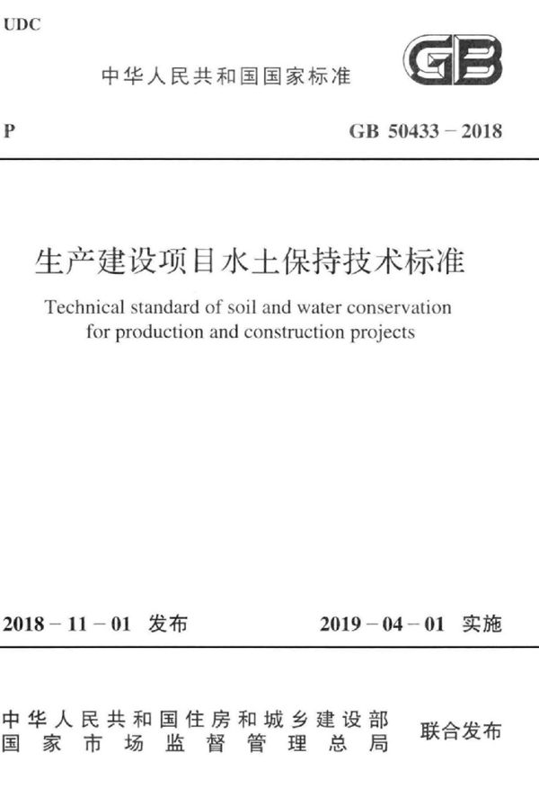 生产建设项目水土保持技术标准 (GB 50433-2018)