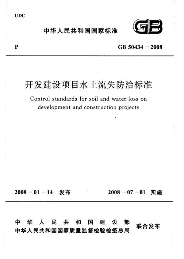 开发建设项目水土流失防治标准 (GB 50434-2008)