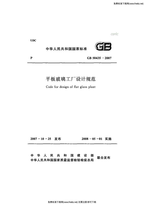 平板玻璃工厂设计规范(附条文说明) (GB 50435-2007)