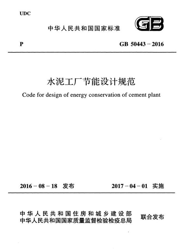 水泥工厂节能设计规范 (GB 50443-2016)