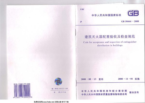 建筑灭火器配置验收及检查规范 (GB 50444-2008)