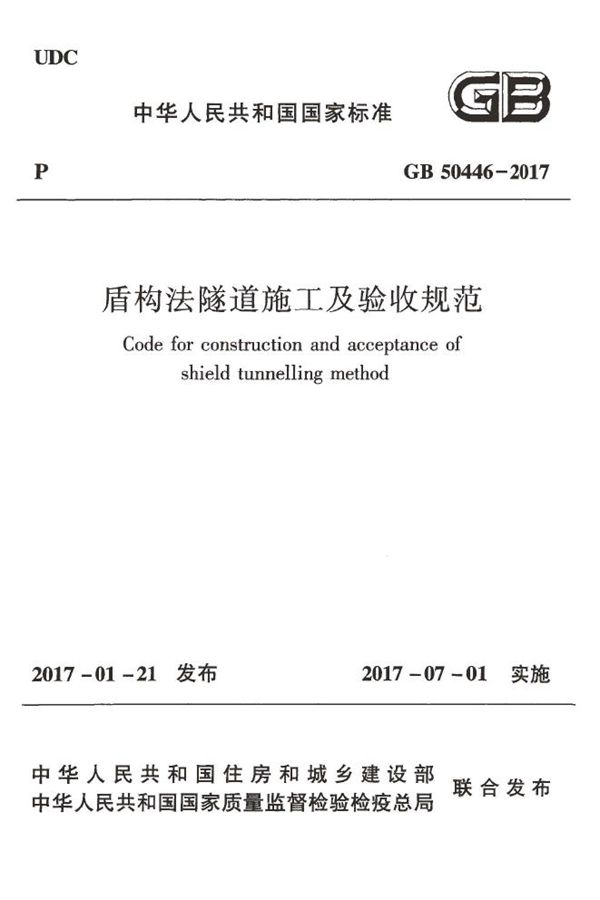 盾构法隧道施工及验收规范 (GB 50446-2017)