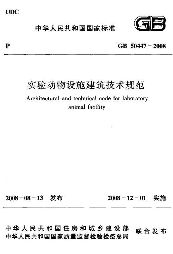 实验动物设施建筑技术规划 (GB 50447-2008)