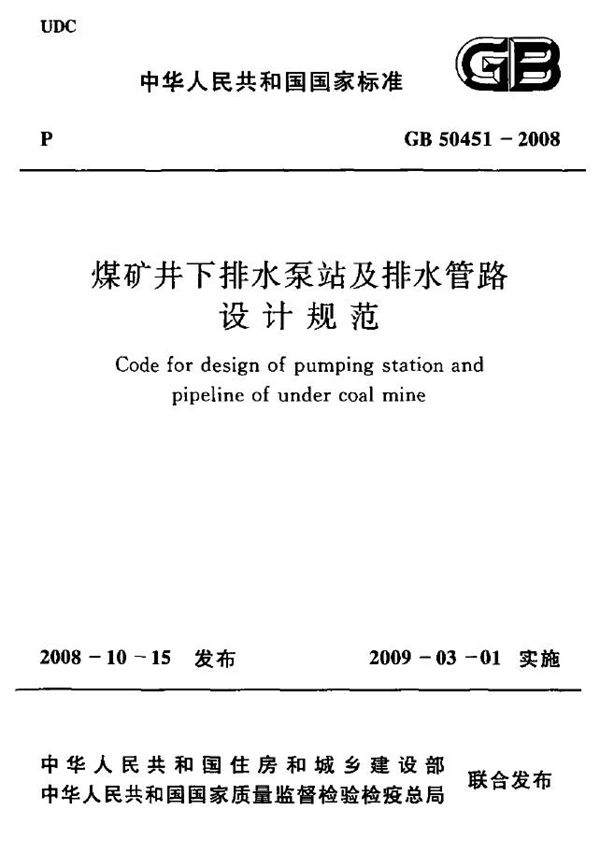 煤矿井下排水泵站及排水管路设计规范 (GB 50451-2008)