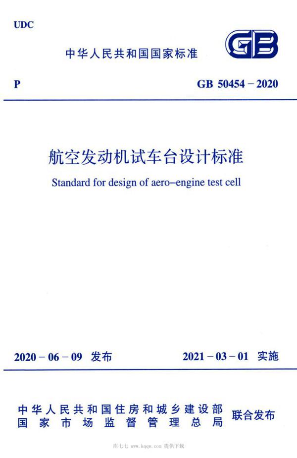 航空发动机试车台设计标准 (GB 50454-2020)