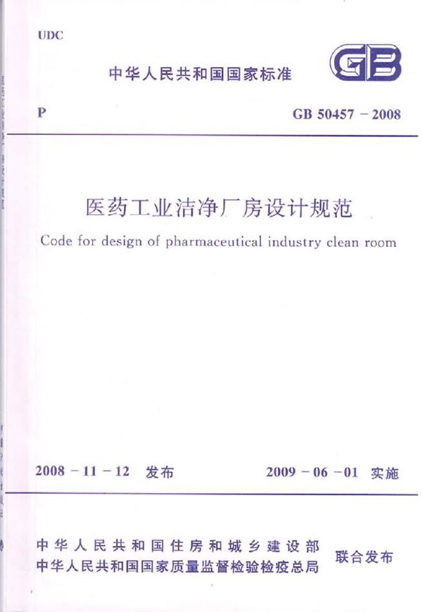 医药工业洁净厂房设计规范 (GB 50457-2008)