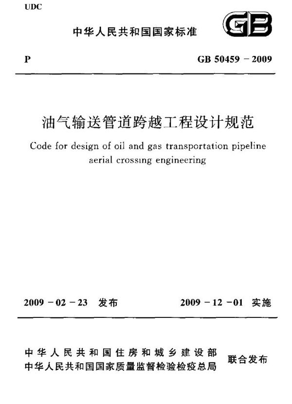 油气输送管道跨越工程设计规范 (GB 50459-2009)