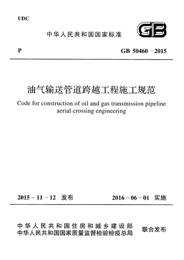 油气输送管道跨越工程施工规范 (GB 50460-2015)