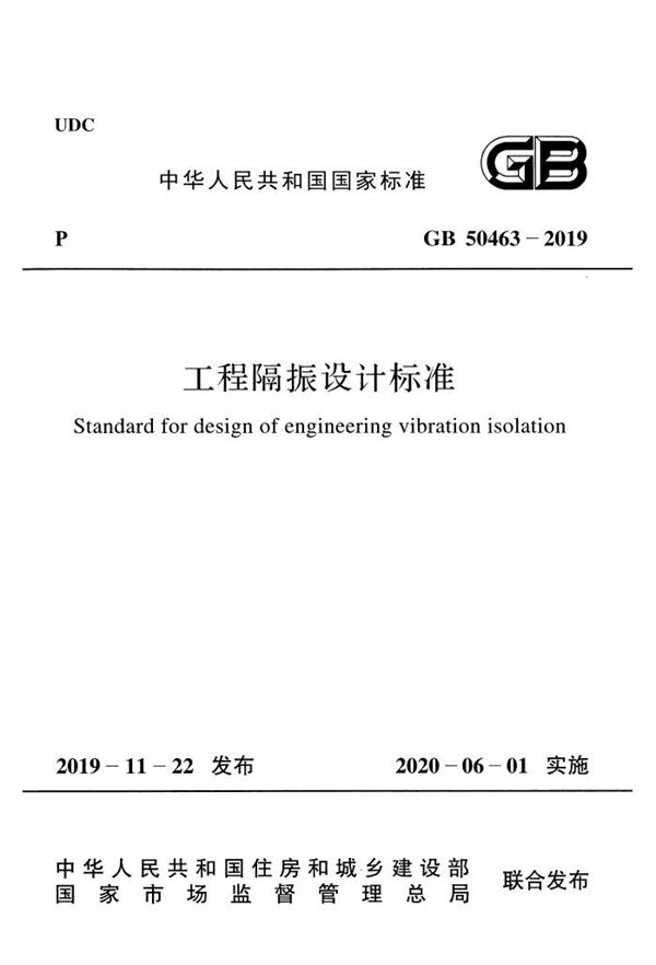 工程隔振设计标准（含条文说明） (GB 50463-2019)