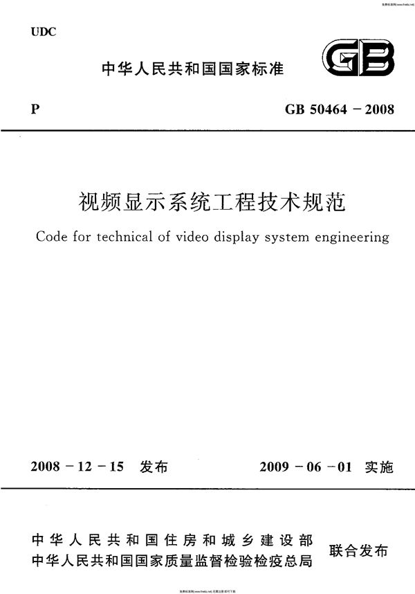 视频显示系统工程技术规范 (GB 50464-2008)