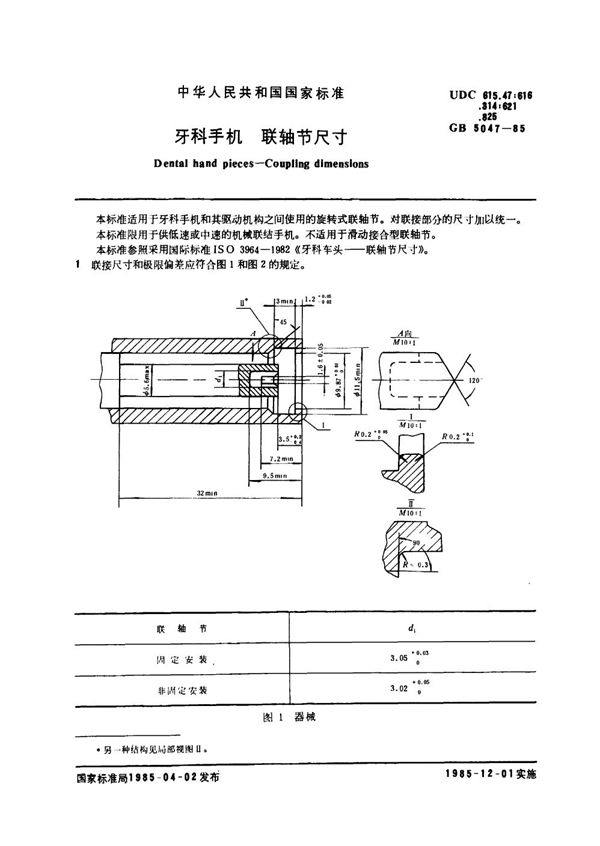 牙科手机 联轴节尺寸 (GB 5047-1985)