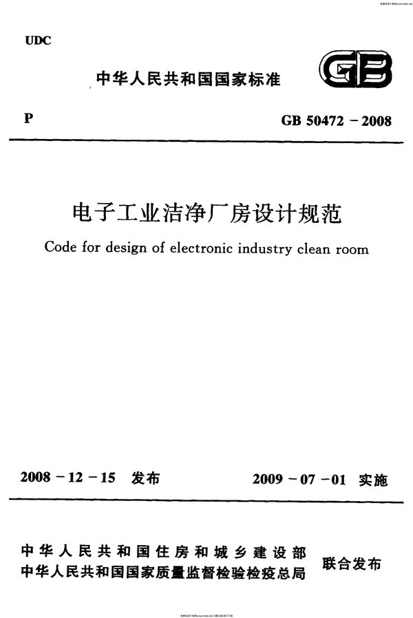 电子工业洁净厂房设计规范 (GB 50472-2008)