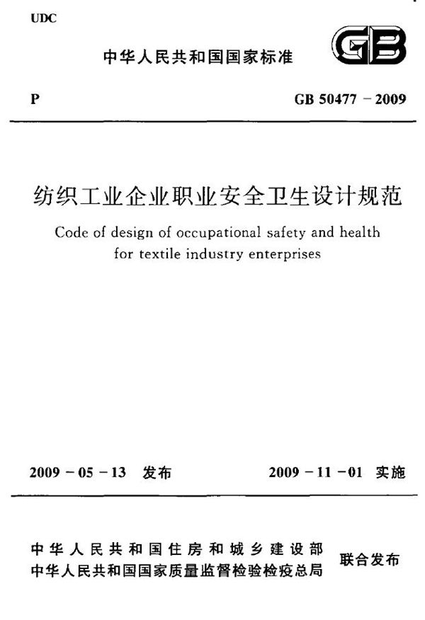 纺织工业企业职业安全卫生设计规范 (GB 50477-2009)