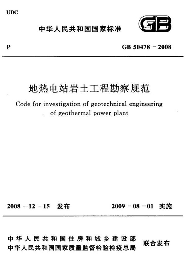 地热电站岩土工程勘察规范 (GB 50478-2008)