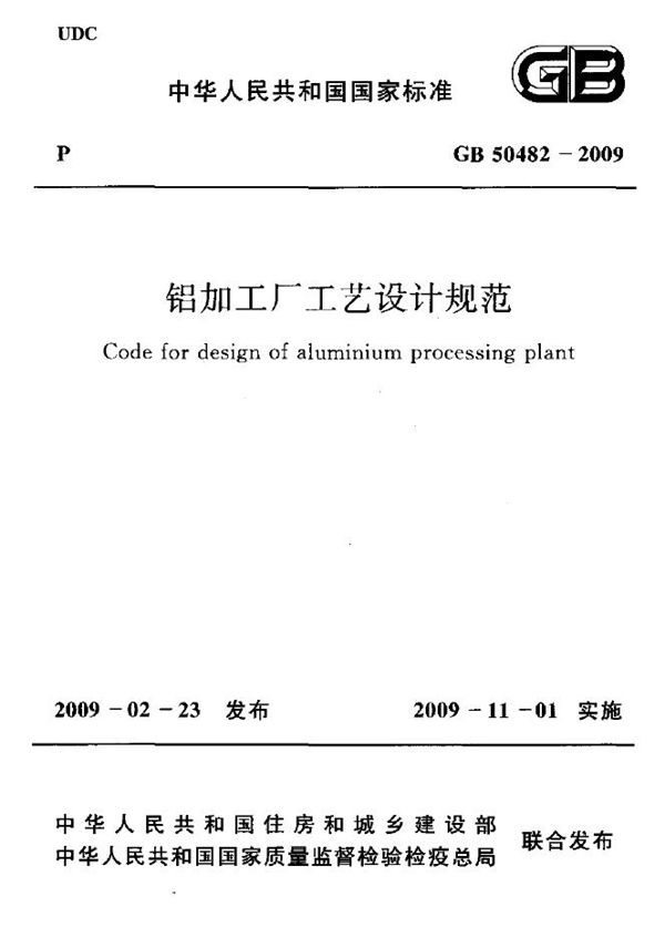 铝加工厂工艺设计规范 (GB 50482-2009)