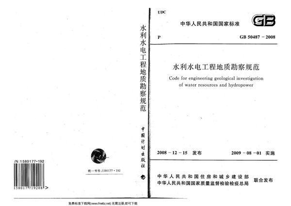 水利水电工程地质勘察规范 (GB 50487-2008)