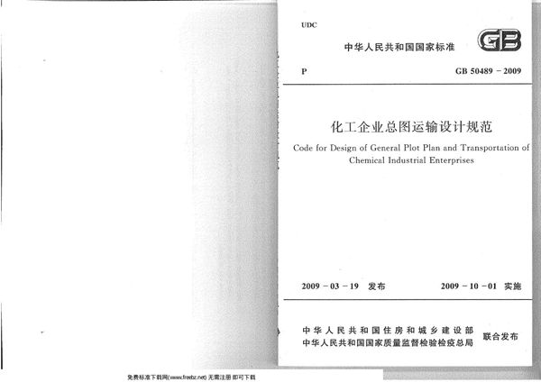 化工企业总图运输设计规范 (GB 50489-2009)