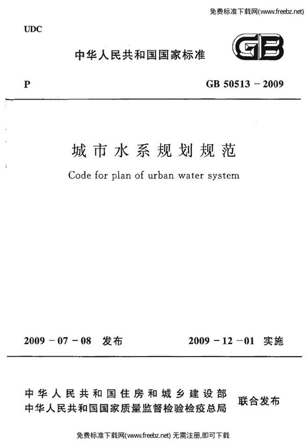 城市水系规划规范 (GB 50513-2009)