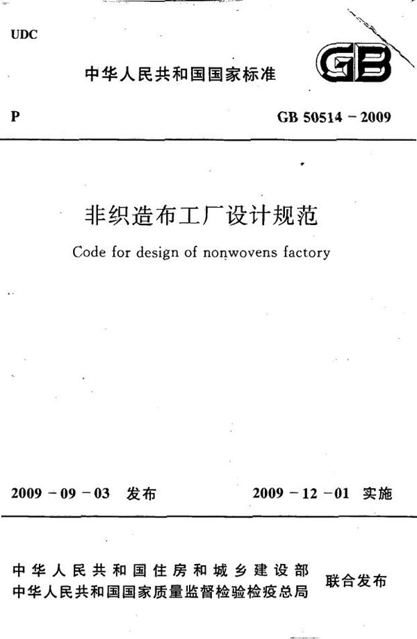 非织造布工厂设计规范 (GB 50514-2009)