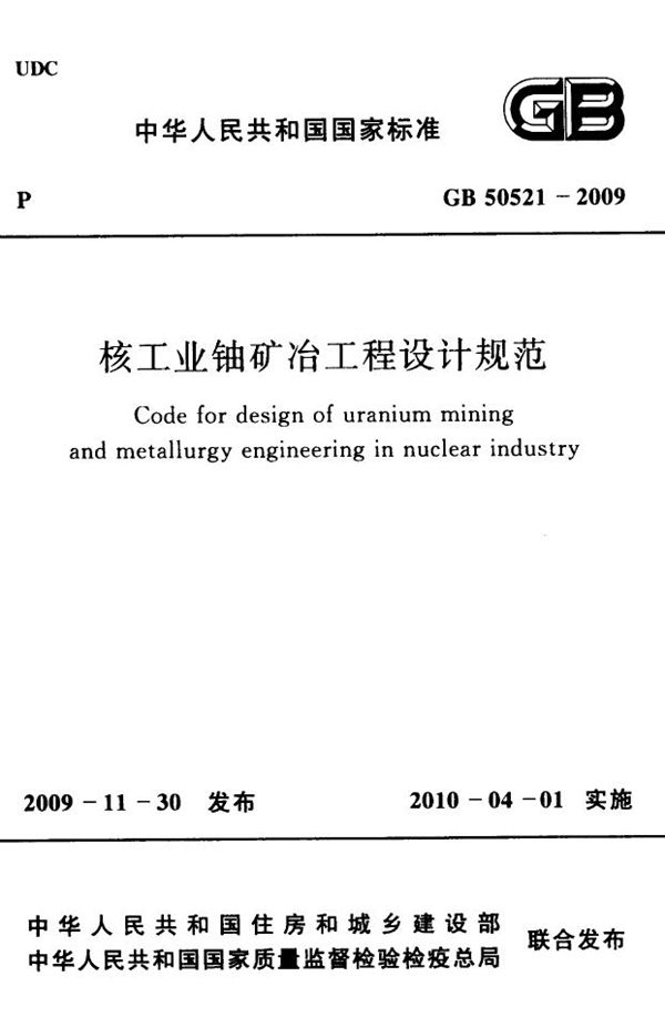 核工业铀矿冶工程设计规范 (GB 50521-2009)