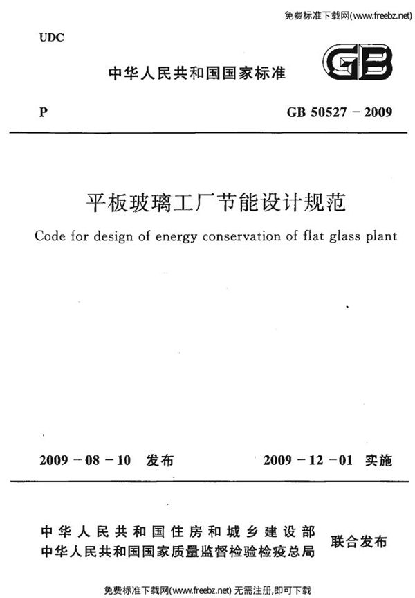 平板玻璃工厂节能设计规范 (GB 50527-2009)