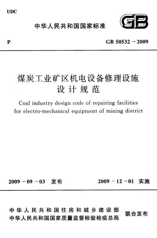 煤炭工业矿区机电设备修理设施设计规范 (GB 50532-2009)