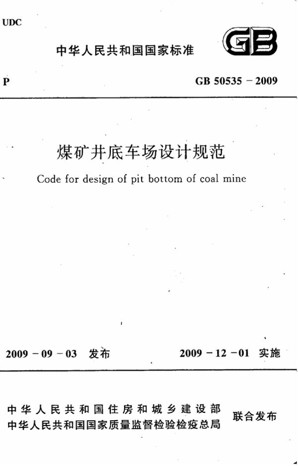 煤矿井底车场设计规范 (GB 50535-2009)