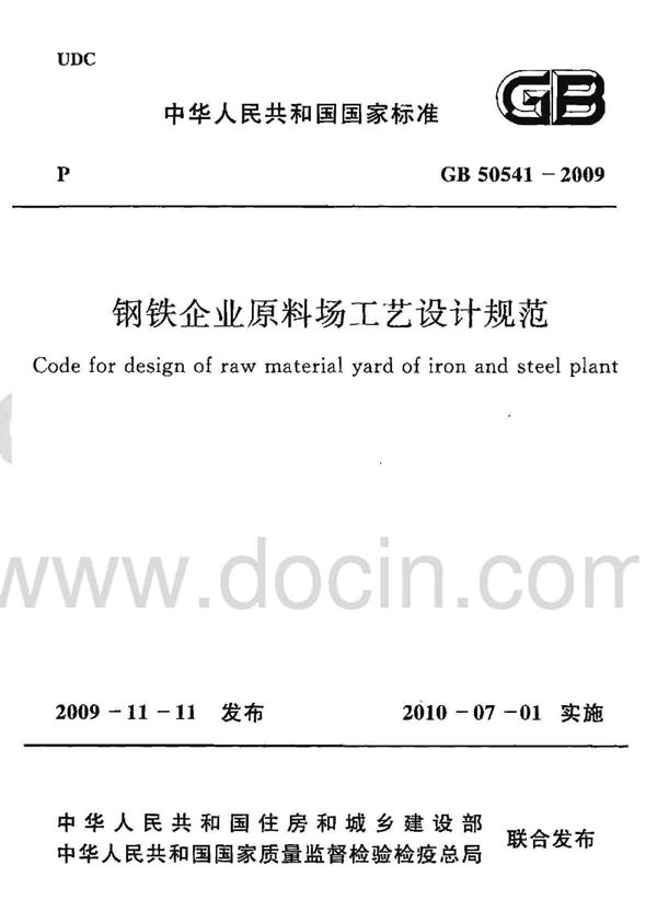 钢铁企业原料场工艺设计规范 (GB 50541-2009)