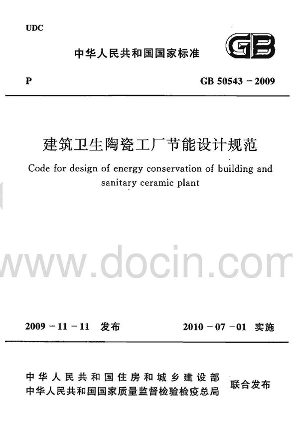 建筑卫生陶瓷工厂节能设计规范 (GB 50543-2009)