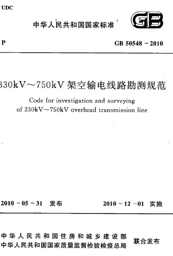 330kv～750kv架空输电线路勘测规范 (GB 50548-2010)