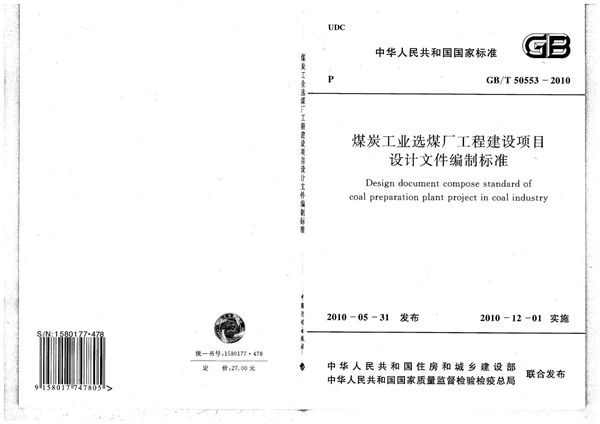 煤炭工业选煤厂工程建设项目设计文件编制标准 (GB 50553-2010)