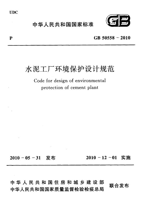 水泥工厂环境保护设计规范 (GB 50558-2010)