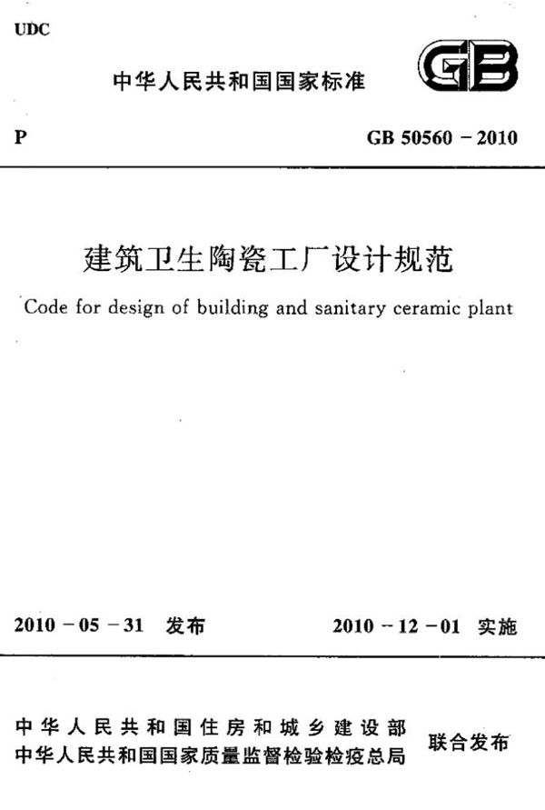 建筑卫生陶瓷工厂设计规范 (GB 50560-2010)