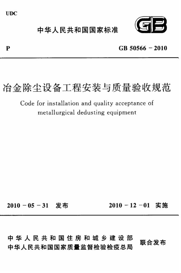 冶金除尘设备工程安装与质量验收规范 (GB 50566-2010)