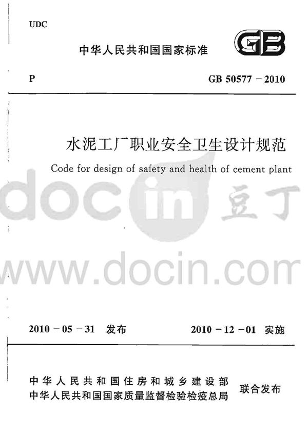 水泥工厂职业安全卫生设计规范 (GB 50577-2010)