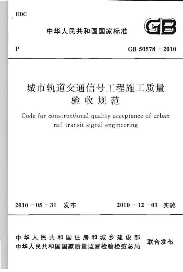 城市轨道交通信号工程施工质量验收规范 (GB 50578-2010)