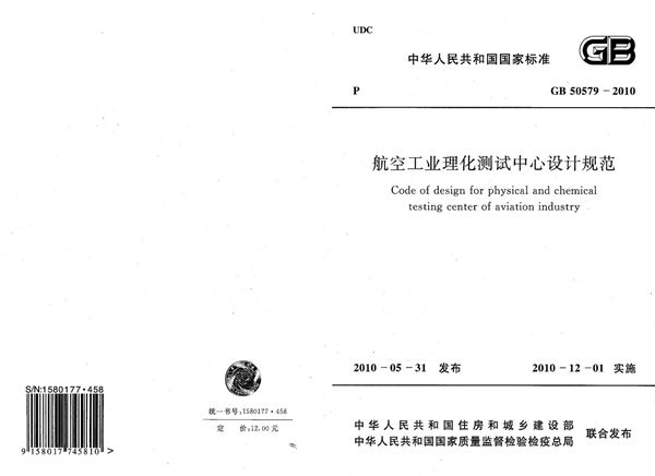 航空工业理化测试中心设计规范 (GB 50579-2010)