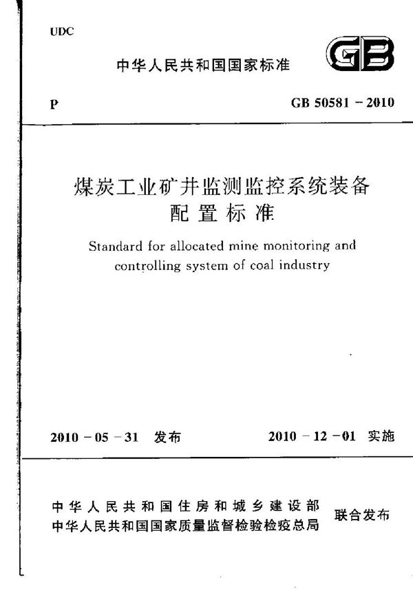 煤炭工业矿井监测监控系统装备配置标准 (GB 50581-2010)