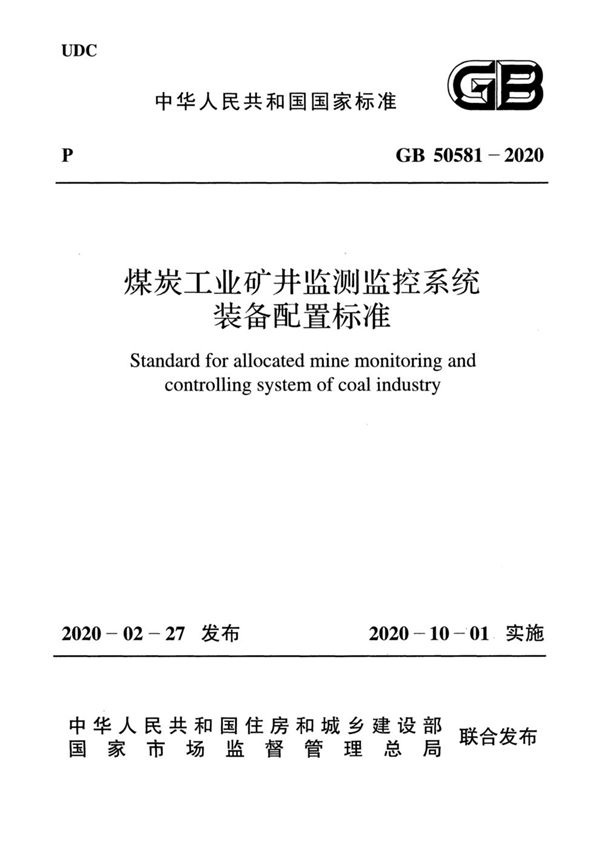 煤炭工业矿井监测监控系统 装备配置标准 (GB 50581-2020)