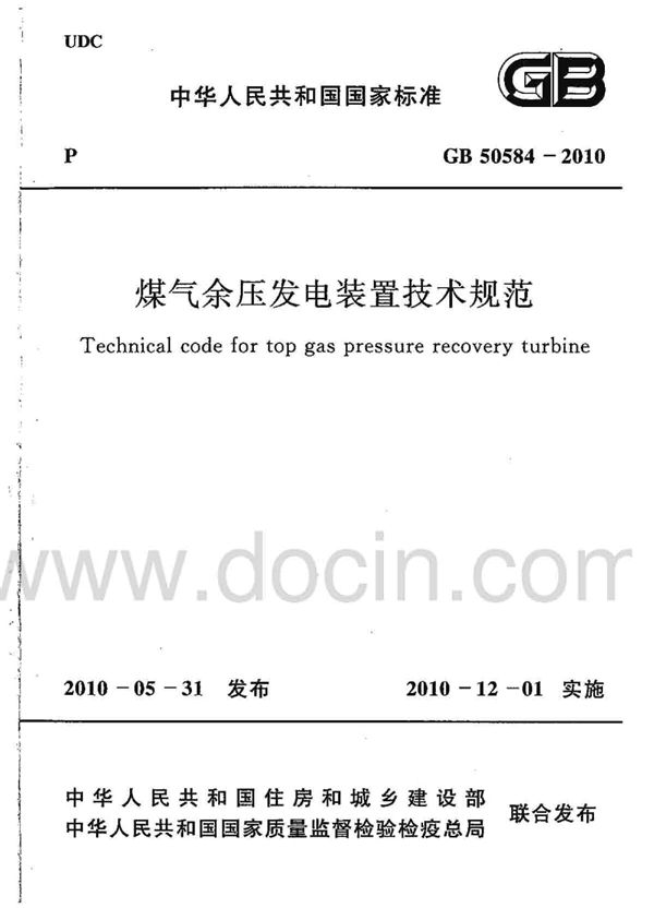 煤气余压发电装置技术规范 (GB 50584-2010)