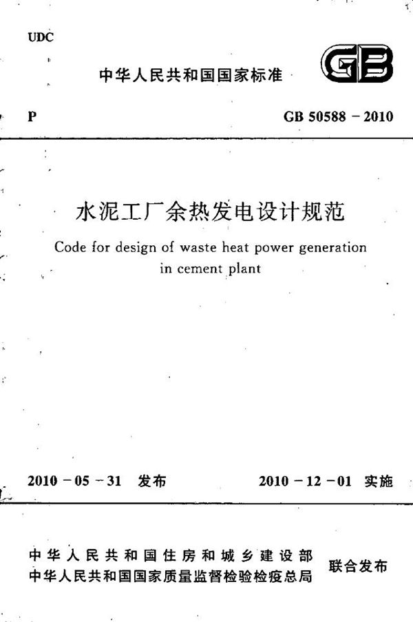 水泥工厂余热发电设计规范 (GB 50588-2010)