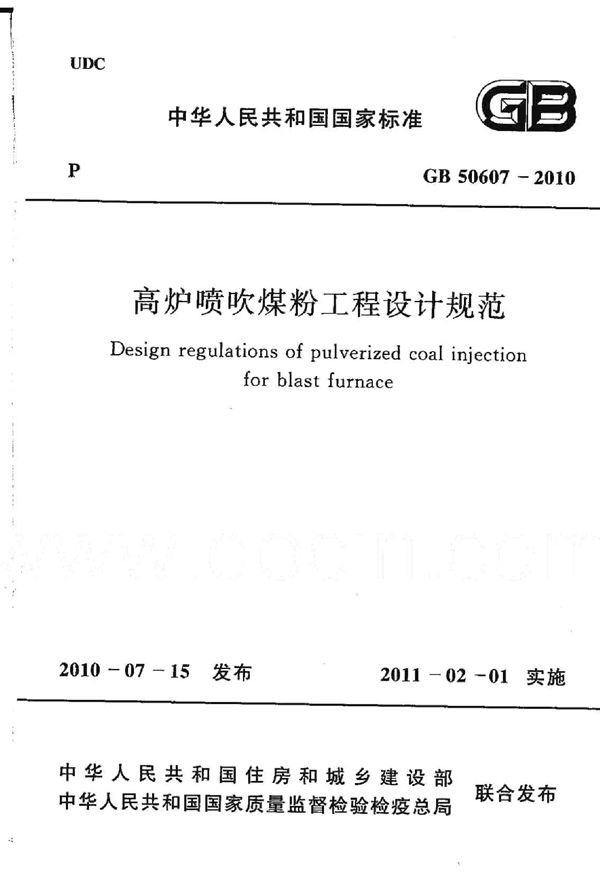 高炉喷吹煤粉工程设计规范 (GB 50607-2010)