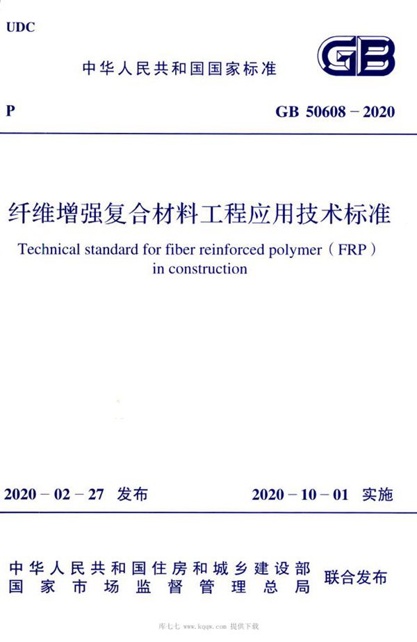 纤维增强复合材料工程应用技术标准（含条文说明） (GB 50608-2020)