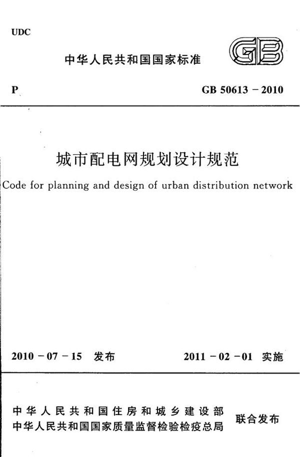 城市配电网规划设计规范 (GB 50613-2010)